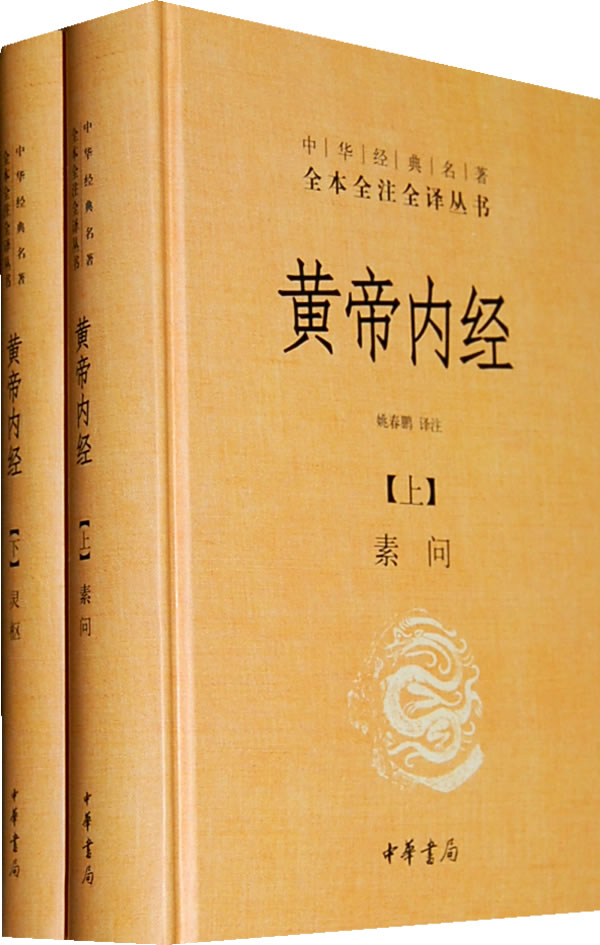 黄帝内经(全两册精装)(中华经典名著全本全