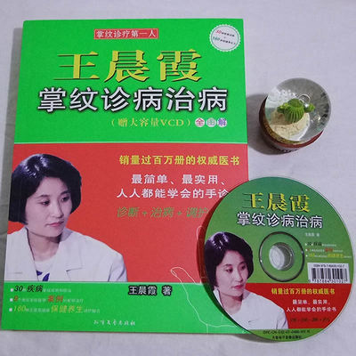 王晨霞掌纹诊病治病(附大容量vcd光盘1张)全图解 王晨霞 北方文艺出版