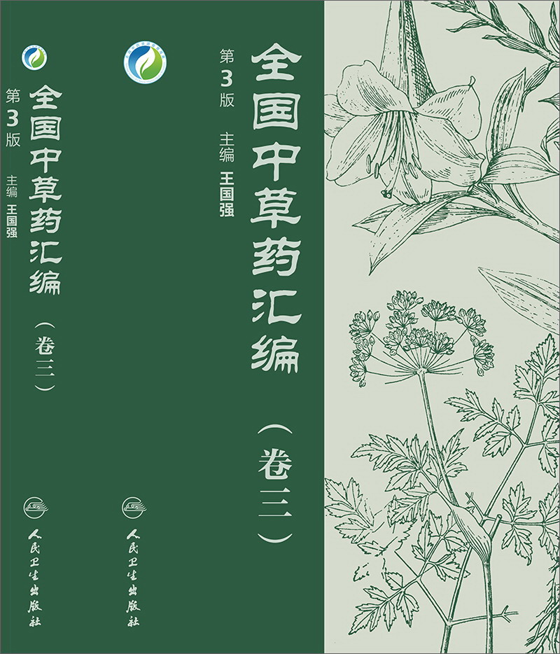 全国中草药汇编 1 2 3 4(全4卷)第3版-(含光盘) 书共收载近4000种中