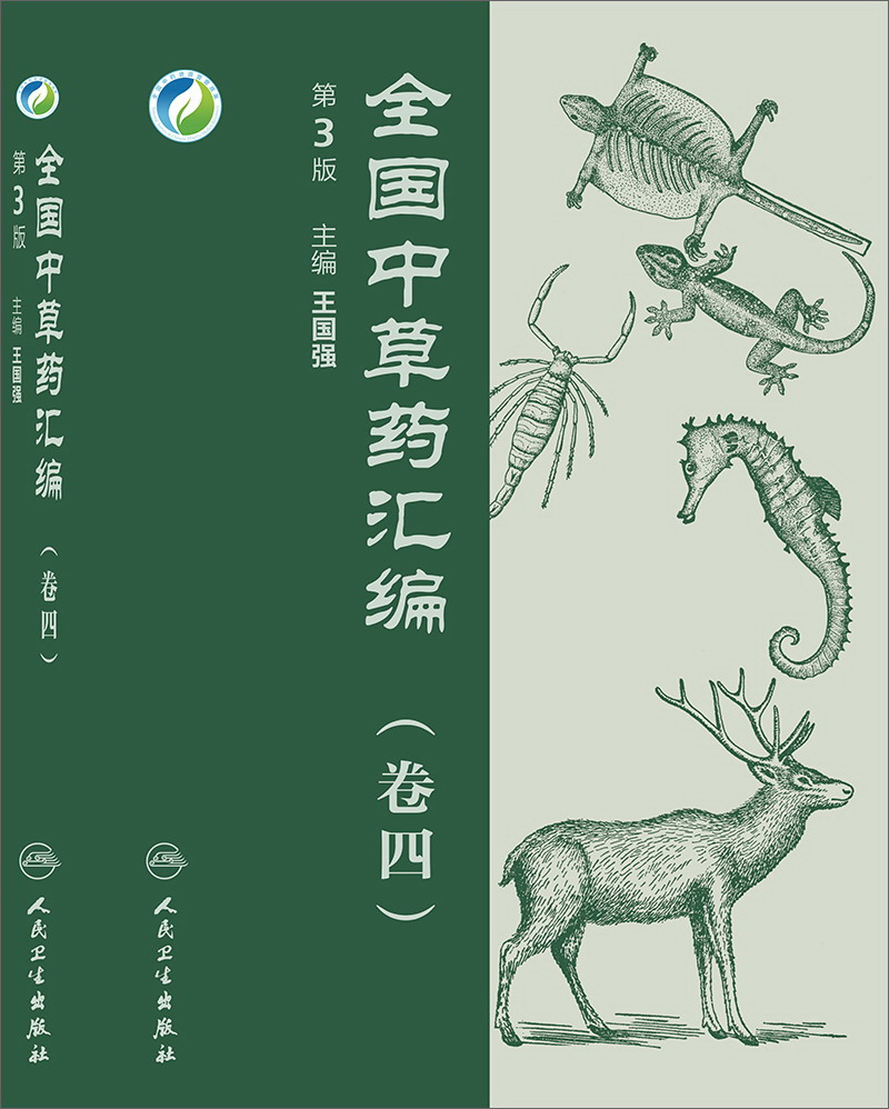 全国中草药汇编 1 2 3 4(全4卷)第3版(含光盘 书共收载近4000种中