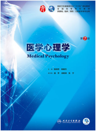 医学心理学 第7版